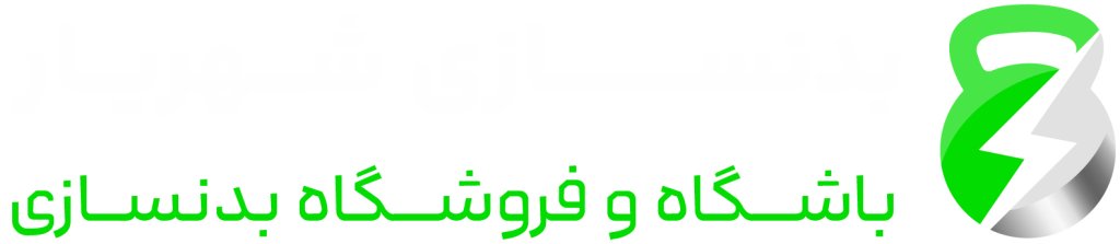 باشگاه بدنسازی شهریار