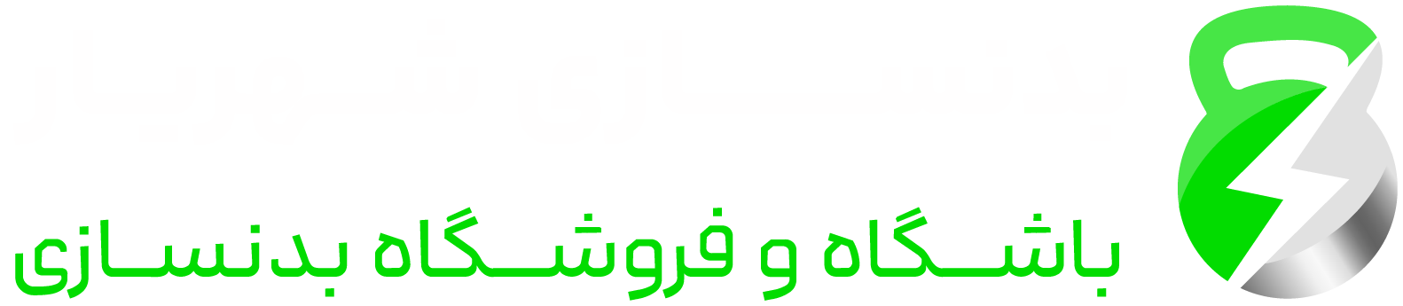 باشگاه بدنسازی شهریار